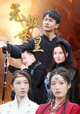 无极圣皇 (2024) - 雷宸资源库|雷宸资源库