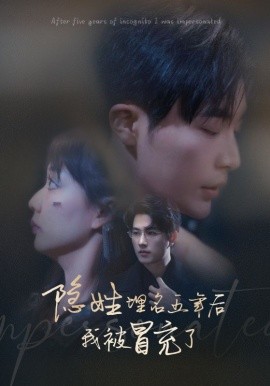 隐姓埋名五年后我被冒充了 (2024) - 雷宸资源库|雷宸资源库