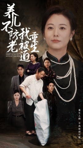 养儿不防老我被迫重生 (2024)|雷宸资源库