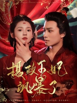 摄政王妃飒爆了 (2024) - 雷宸资源库|雷宸资源库