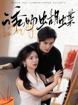 诱吻蝴蝶 (2024) - 雷宸资源库|雷宸资源库