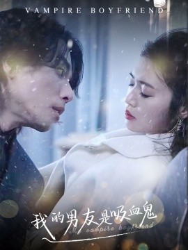 我的男友是吸血鬼 (2024)|雷宸资源库