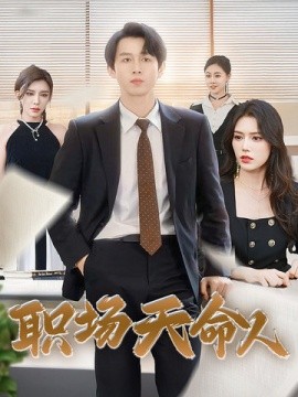 职场天命人 (2024)|雷宸资源库