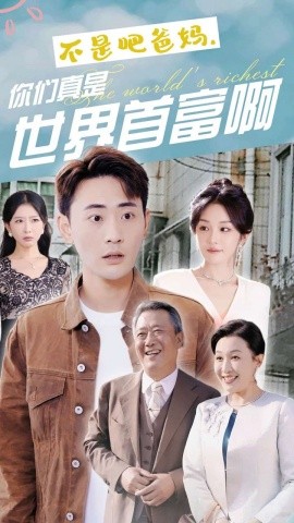 不是吧爸妈，你们真是世界首富啊 (2024) - 雷宸资源库|雷宸资源库