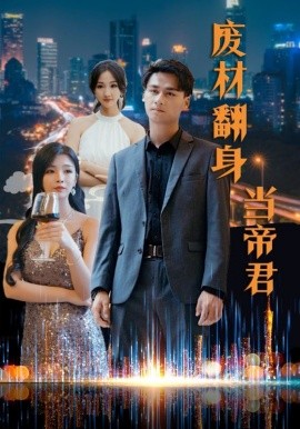 废材翻身当帝君 (2024) - 雷宸资源库|雷宸资源库