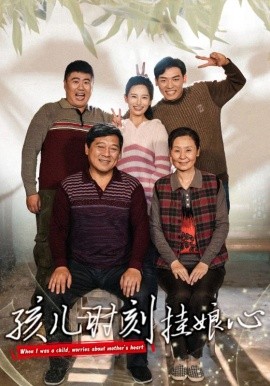 孩儿时刻挂娘心 (2024) - 雷宸资源库|雷宸资源库
