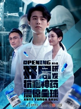 开局研发抗癌神药震惊全球 (2024) - 雷宸资源库|雷宸资源库
