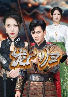 龙归 (2024) - 雷宸资源库|雷宸资源库