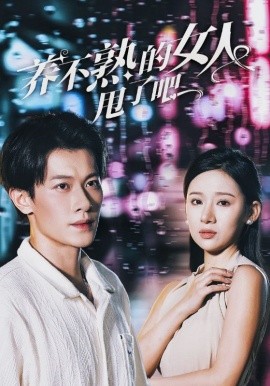 养不熟的女人甩了吧 (2024) - 雷宸资源库|雷宸资源库