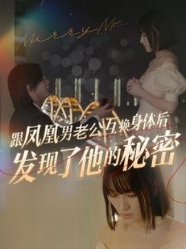 跟凤凰男老公互换身体后发现了他的秘密 (2024) - 雷宸资源库|雷宸资源库
