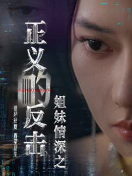 姐妹情深之正义的反击 (2024) - 雷宸资源库|雷宸资源库