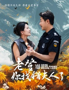 老登你找错夫人了 (2024)|雷宸资源库