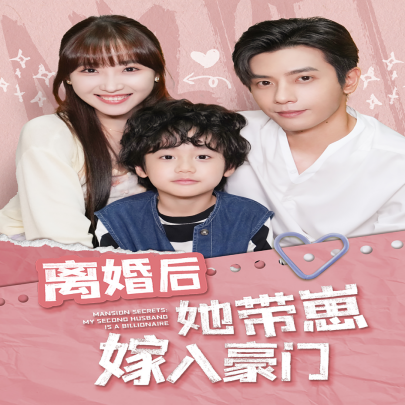 离婚后她带崽嫁入豪门 (2024) - 雷宸资源库|雷宸资源库