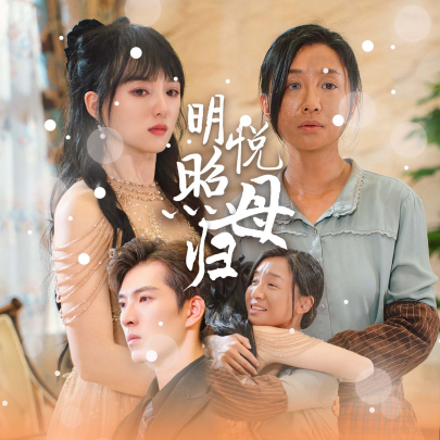 明悦照母归 (2024) - 雷宸资源库|雷宸资源库