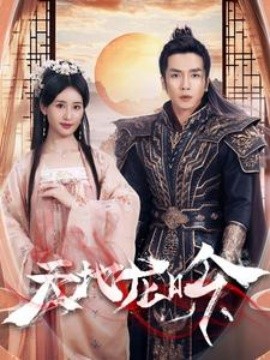 天地龙吟 (2024) - 雷宸资源库|雷宸资源库