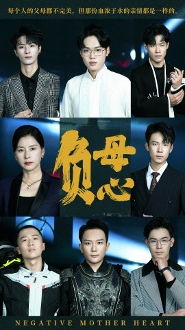 负母心 (2024) - 雷宸资源库|雷宸资源库
