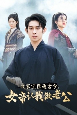 我家宝匣通古今，女帝认我做老公 (2024) - 雷宸资源库|雷宸资源库