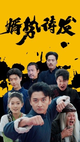 婿势待发 (2024) - 雷宸资源库|雷宸资源库