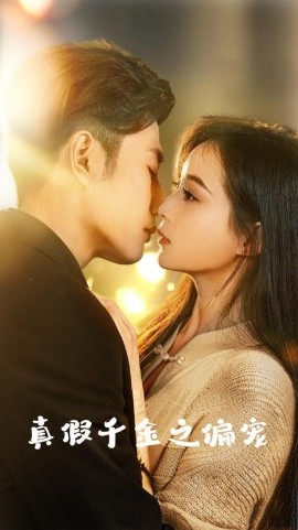 真假千金之偏宠 (2024) - 雷宸资源库|雷宸资源库