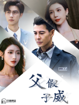 父假子威 (2024) - 雷宸资源库|雷宸资源库