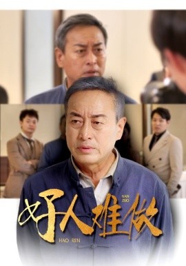 好人难做 (2024) - 雷宸资源库|雷宸资源库