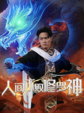 人间不败修罗 (2024) - 雷宸资源库|雷宸资源库
