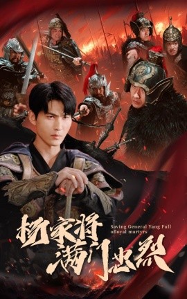 杨家将满门忠烈 (2024) - 雷宸资源库|雷宸资源库