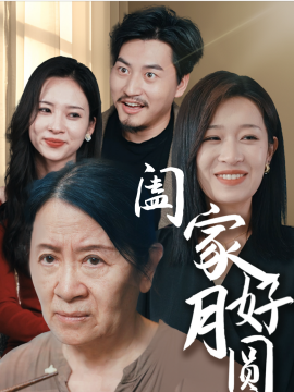 阖家好月圆 (2024) - 雷宸资源库|雷宸资源库
