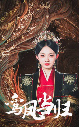 鸾凤当归 (2024) - 雷宸资源库|雷宸资源库