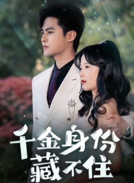 千金身份藏不住 (2024) - 雷宸资源库|雷宸资源库
