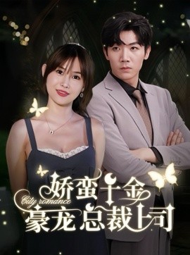 娇蛮千金豪宠总裁上司 (2024) - 雷宸资源库|雷宸资源库