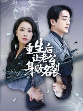 重生后让老公身败名裂 (2024) - 雷宸资源库|雷宸资源库
