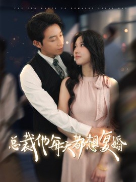 总裁他每天都想复婚 (2024) - 雷宸资源库|雷宸资源库