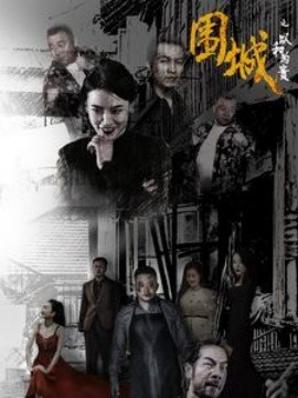 围城之以和为贵 (2024) - 雷宸资源库|雷宸资源库