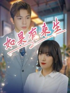 如果有来生 (2024)|雷宸资源库