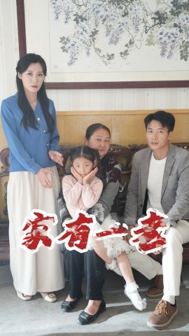 家有一老 (2024) - 雷宸资源库|雷宸资源库