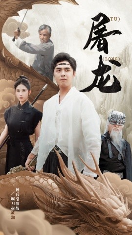 新：屠龙 (2024) - 雷宸资源库|雷宸资源库