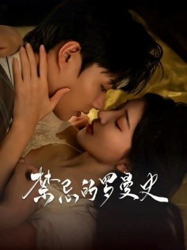 禁忌的罗曼史 (2024) - 雷宸资源库|雷宸资源库