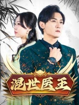 混世医王 (2024) - 雷宸资源库|雷宸资源库