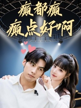 癫都癫癫点好啊 (2024) - 雷宸资源库|雷宸资源库