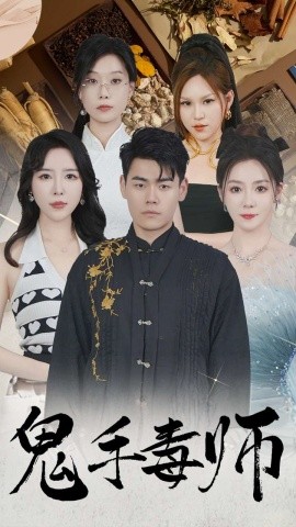 鬼手毒师 (2024) - 雷宸资源库|雷宸资源库