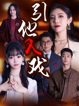 引他入戏 (2024) - 雷宸资源库|雷宸资源库