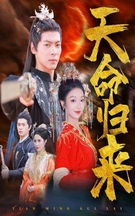 天命归来 (2024) - 雷宸资源库|雷宸资源库