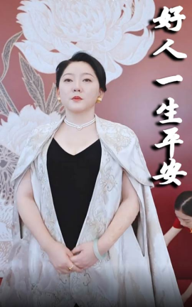 好人一生平安 (2024) - 雷宸资源库|雷宸资源库