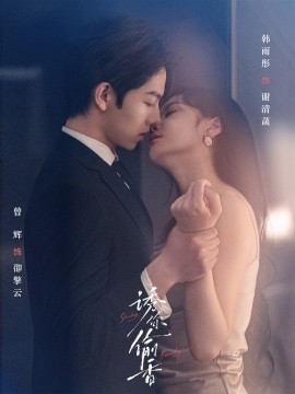 诱你偷香 (2024) - 雷宸资源库|雷宸资源库