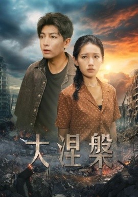 大涅槃 (2024) - 雷宸资源库|雷宸资源库