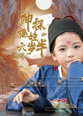 神探福娃六岁半 (2024)|雷宸资源库