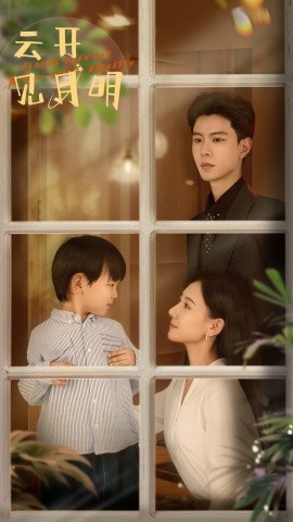 云开见月明 (2024) - 雷宸资源库|雷宸资源库