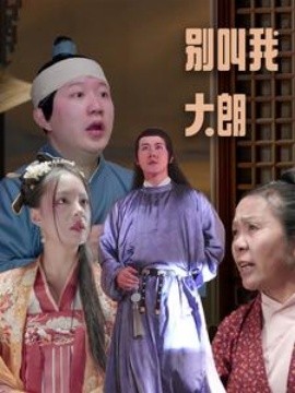 别叫我大朗 (2024)|雷宸资源库