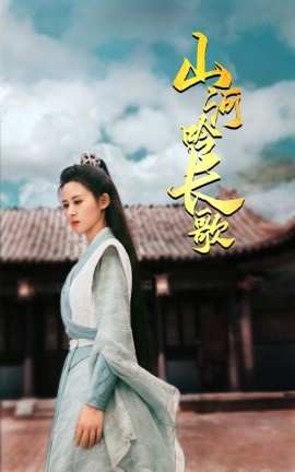 山河吟长歌 (2024)|雷宸资源库